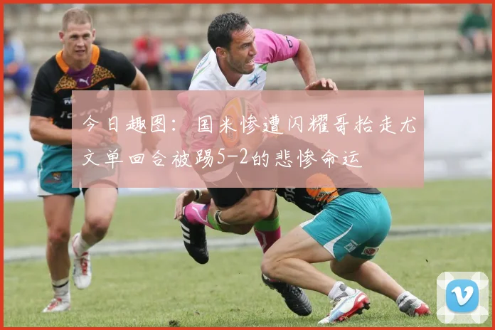 今日趣图：国米惨遭闪耀哥抬走尤文单回合被踢5-2的悲惨命运