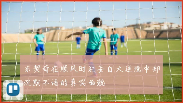 东契奇在顺风时狂妄自大逆境中却沉默不语的真实面貌