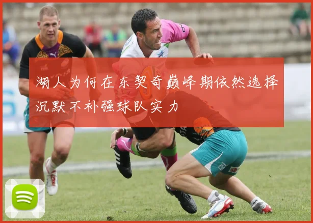 湖人为何在东契奇巅峰期依然选择沉默不补强球队实力