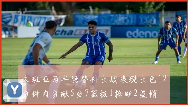 文班亚马半场替补出战表现出色12分钟内贡献5分7篮板1抢断2盖帽