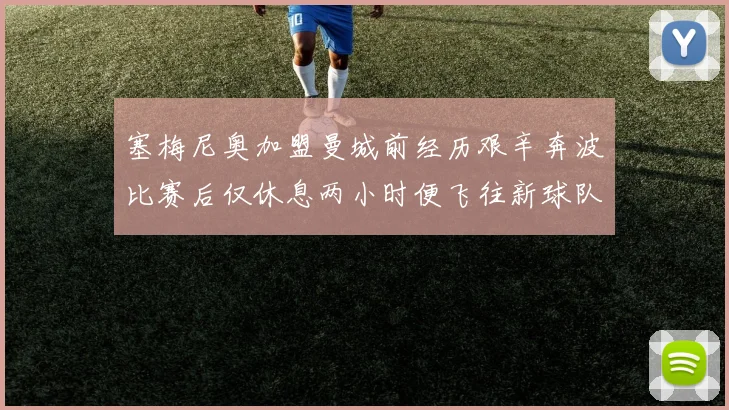 塞梅尼奥加盟曼城前经历艰辛奔波比赛后仅休息两小时便飞往新球队