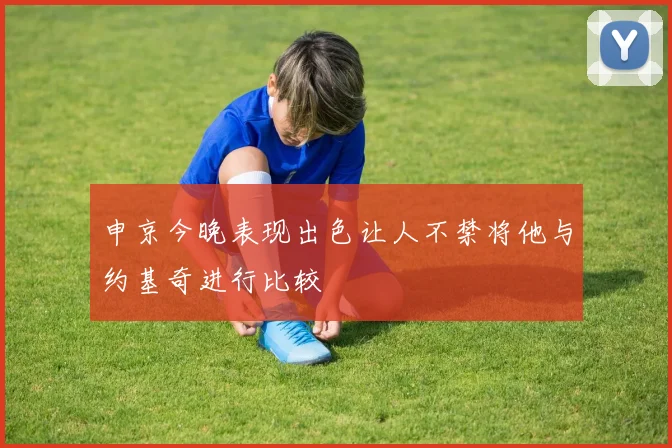 申京今晚表现出色让人不禁将他与约基奇进行比较