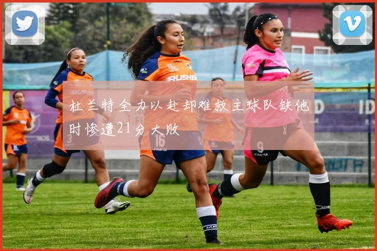 杜兰特全力以赴却难救主球队缺他时惨遭21分大败