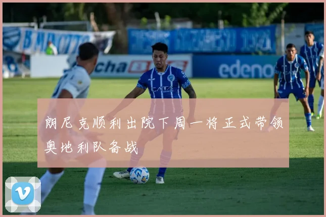 朗尼克顺利出院下周一将正式带领奥地利队备战