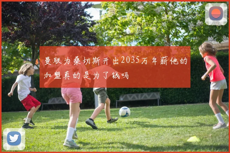 曼联为桑切斯开出2035万年薪他的加盟真的是为了钱吗