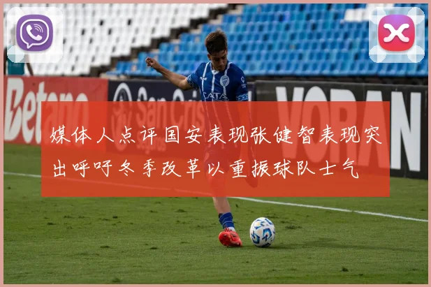 媒体人点评国安表现张健智表现突出呼吁冬季改革以重振球队士气