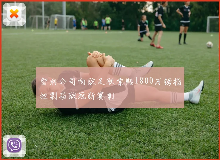 智利公司向欧足联索赔1800万镑指控剽窃欧冠新赛制
