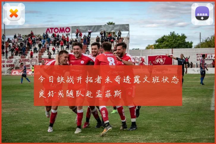 今日缺战开拓者米奇透露文班状态良好或随队赴孟菲斯
