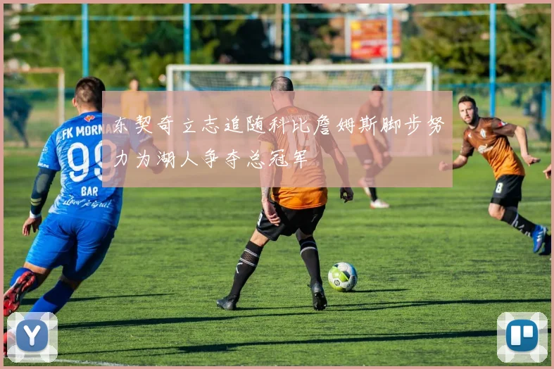 东契奇立志追随科比詹姆斯脚步努力为湖人争夺总冠军