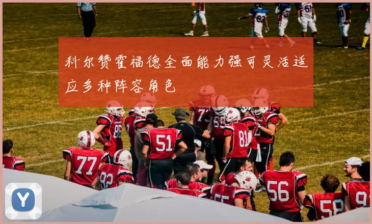 科尔赞霍福德全面能力强可灵活适应多种阵容角色