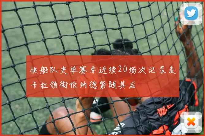 快船队史单赛季连续20场次记录麦卡杜领衔伦纳德紧随其后